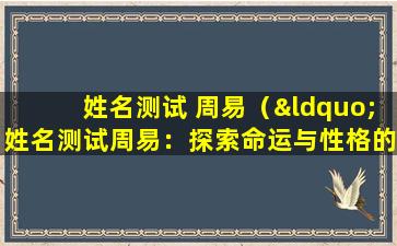 姓名测试 周易（“姓名测试周易：探索命运与性格的奥秘”）